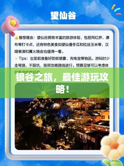 銀谷之旅，最佳游玩攻略！