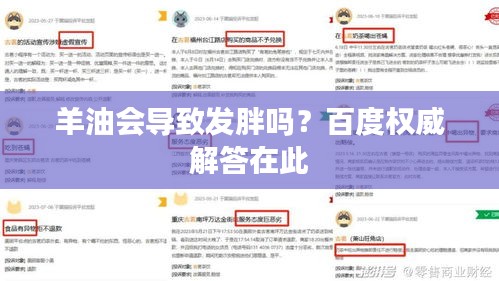 羊油會導(dǎo)致發(fā)胖嗎？百度權(quán)威解答在此