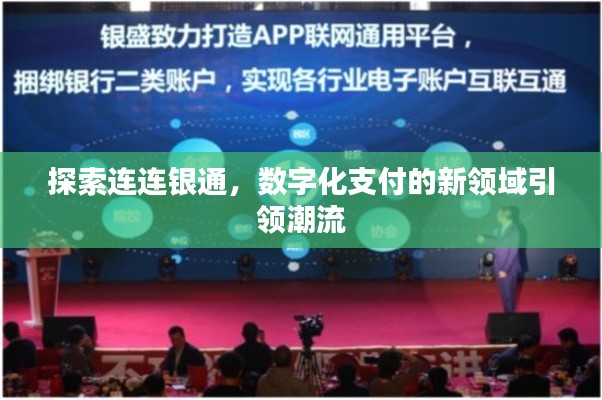 探索連連銀通，數(shù)字化支付的新領域引領潮流