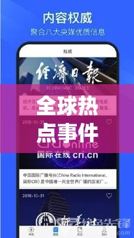 全球熱點事件盡在掌握，今日快訊報紙最新版報道速遞