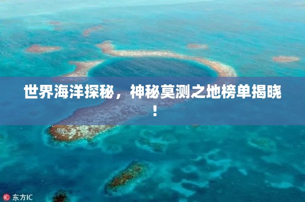 世界海洋探秘，神秘莫測(cè)之地榜單揭曉！