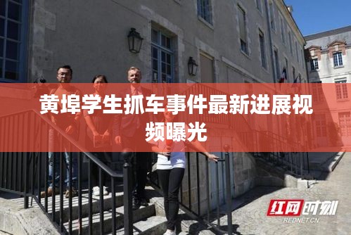 黃埠學(xué)生抓車(chē)事件最新進(jìn)展視頻曝光