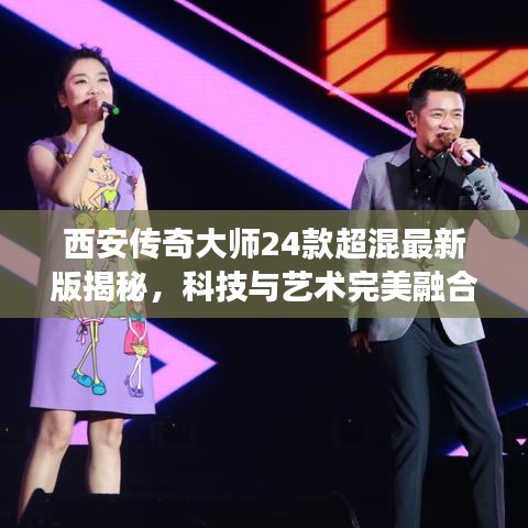 西安傳奇大師24款超混最新版揭秘，科技與藝術(shù)完美融合的魅力之旅