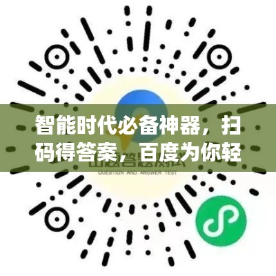 智能時代必備神器，掃碼得答案，百度為你輕松解答