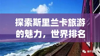 探索斯里蘭卡旅游的魅力，世界排名與獨(dú)特吸引力