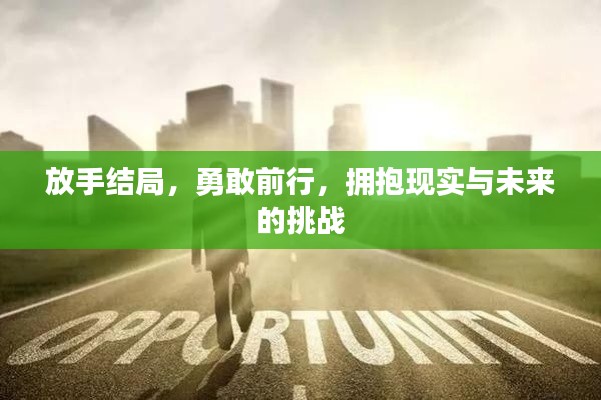 放手結(jié)局，勇敢前行，擁抱現(xiàn)實與未來的挑戰(zhàn)