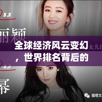 全球經(jīng)濟風云變幻，世界排名背后的格局與動態(tài)解析