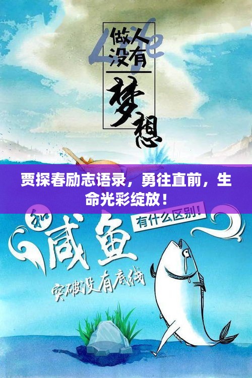 賈探春勵(lì)志語(yǔ)錄，勇往直前，生命光彩綻放！