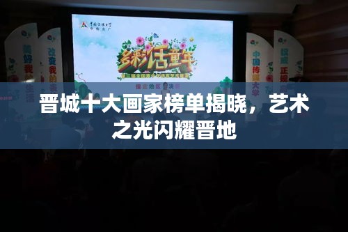 晉城十大畫家榜單揭曉，藝術之光閃耀晉地