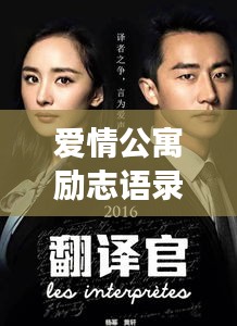 愛情公寓勵志語錄，生活的熱情與愛的力量啟航人生之旅！