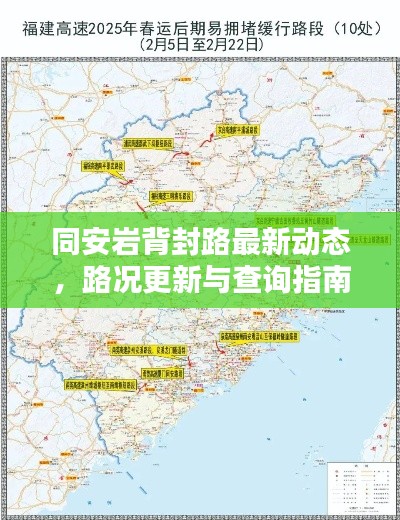 同安巖背封路最新動(dòng)態(tài)，路況更新與查詢指南