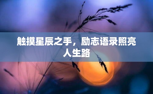 觸摸星辰之手，勵志語錄照亮人生路