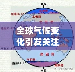 全球氣候變化引發(fā)關(guān)注，最新天氣新聞頭條解讀