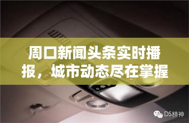 周口新聞頭條實時播報，城市動態(tài)盡在掌握