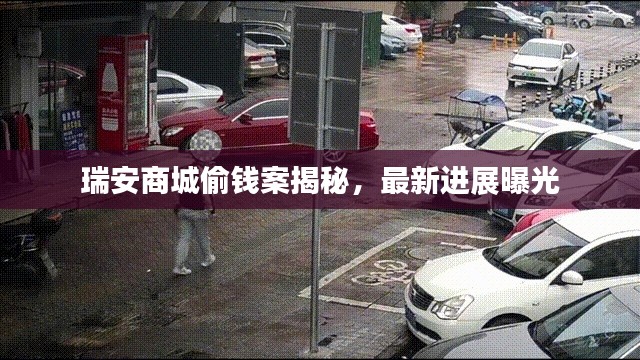 瑞安商城偷錢案揭秘，最新進(jìn)展曝光