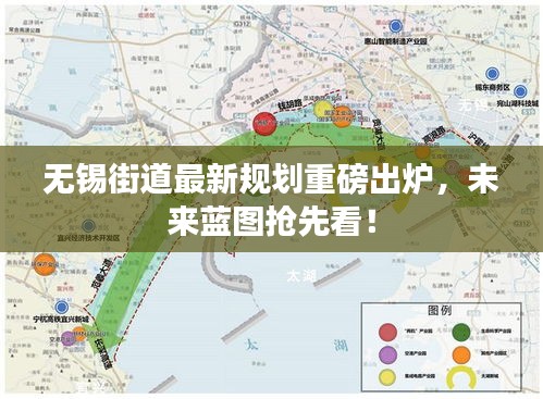 無錫街道最新規(guī)劃重磅出爐，未來藍(lán)圖搶先看！
