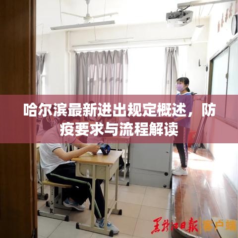 哈爾濱最新進(jìn)出規(guī)定概述，防疫要求與流程解讀