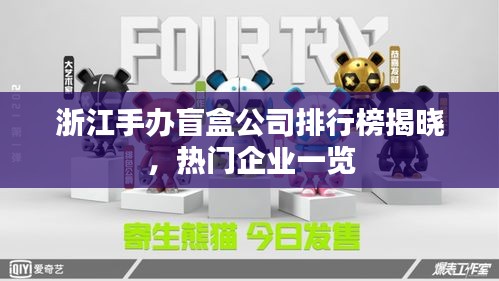 浙江手辦盲盒公司排行榜揭曉，熱門企業(yè)一覽