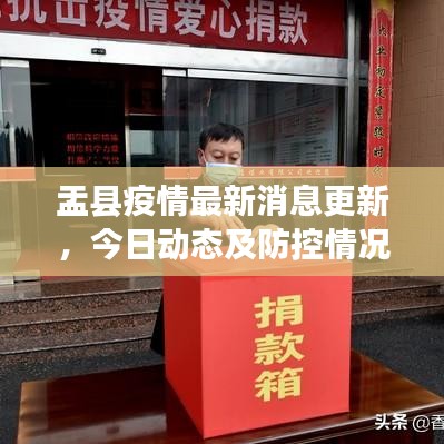 盂縣疫情最新消息更新，今日動(dòng)態(tài)及防控情況