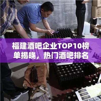福建酒吧企業(yè)TOP10榜單揭曉，熱門酒吧排名及介紹