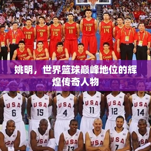 姚明，世界籃球巔峰地位的輝煌傳奇人物