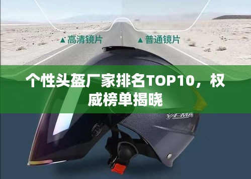 個性頭盔廠家排名TOP10，權(quán)威榜單揭曉