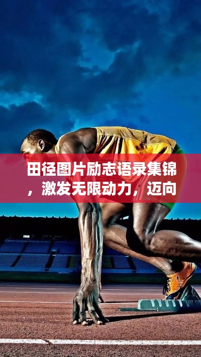 田徑圖片勵志語錄集錦，激發(fā)無限動力，邁向成功之路！