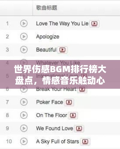 世界傷感BGM排行榜大盤點(diǎn)，情感音樂(lè)觸動(dòng)心靈！