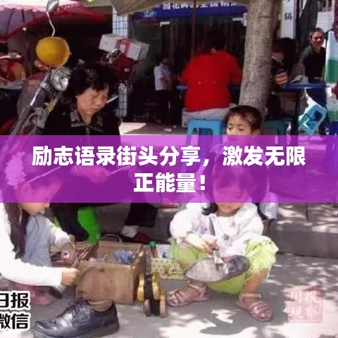 勵(lì)志語錄街頭分享，激發(fā)無限正能量！