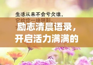 勵(lì)志清晨語錄，開啟活力滿滿的一天！