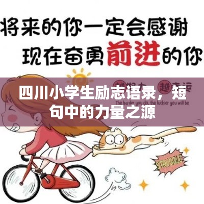 四川小學(xué)生勵志語錄，短句中的力量之源