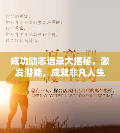 成功勵(lì)志語錄大揭秘，激發(fā)潛能，成就非凡人生！