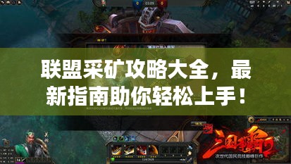 聯(lián)盟采礦攻略大全，最新指南助你輕松上手！