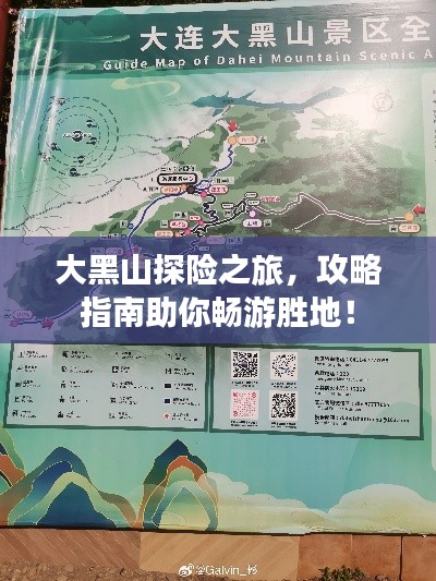 大黑山探險之旅，攻略指南助你暢游勝地！