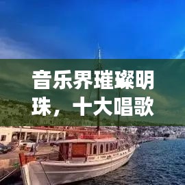 音樂界璀璨明珠，十大唱歌國王排名榜單揭曉！