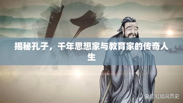 揭秘孔子，千年思想家與教育家的傳奇人生