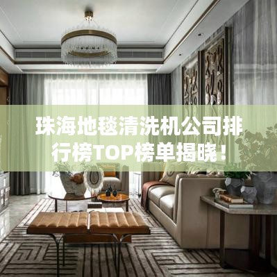 珠海地毯清洗機(jī)公司排行榜TOP榜單揭曉！