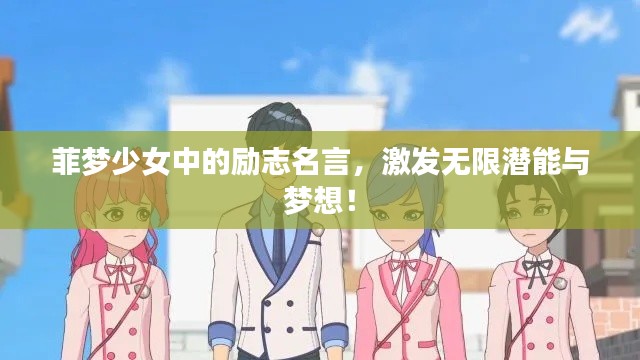 菲夢少女中的勵志名言，激發(fā)無限潛能與夢想！