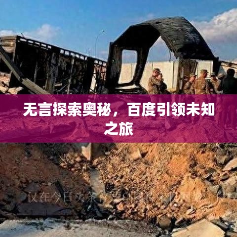 無言探索奧秘，百度引領未知之旅