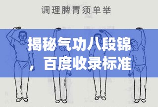 揭秘氣功八段錦，百度收錄標(biāo)準(zhǔn)下的吸睛標(biāo)題！