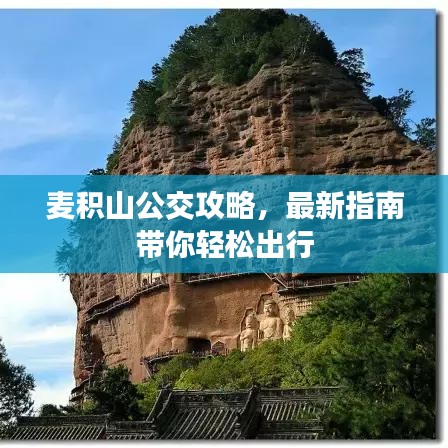 麥積山公交攻略，最新指南帶你輕松出行