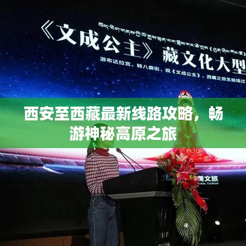 西安至西藏最新線路攻略，暢游神秘高原之旅