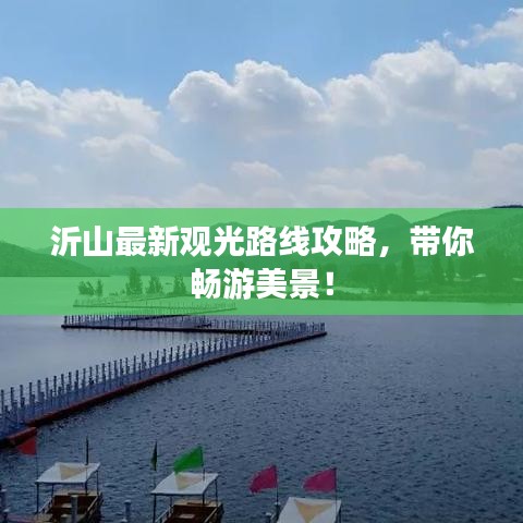 沂山最新觀光路線攻略，帶你暢游美景！