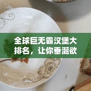 全球巨無霸漢堡大排名，讓你垂涎欲滴！