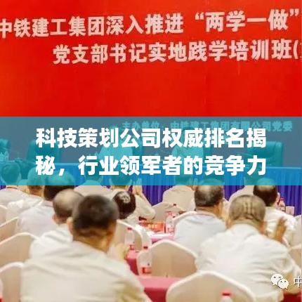 科技策劃公司權(quán)威排名揭秘，行業(yè)領(lǐng)軍者的競爭力洞察