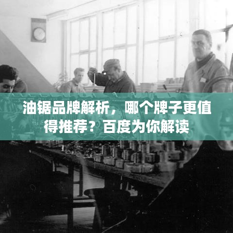 油鋸品牌解析，哪個牌子更值得推薦？百度為你解讀