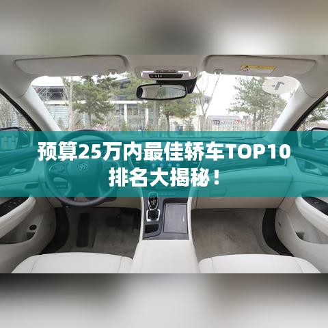 預(yù)算25萬(wàn)內(nèi)最佳轎車TOP10排名大揭秘！
