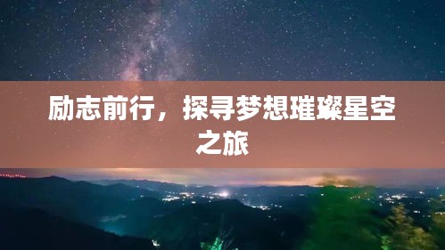 勵志前行，探尋夢想璀璨星空之旅