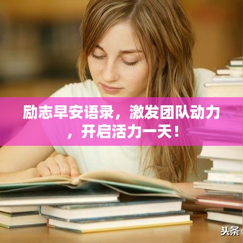 勵志早安語錄，激發(fā)團(tuán)隊(duì)動力，開啟活力一天！