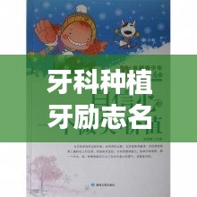牙科種植牙勵(lì)志名言，重拾自信微笑的力量！